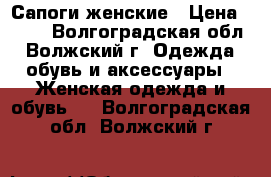 Сапоги женские › Цена ­ 850 - Волгоградская обл., Волжский г. Одежда, обувь и аксессуары » Женская одежда и обувь   . Волгоградская обл.,Волжский г.